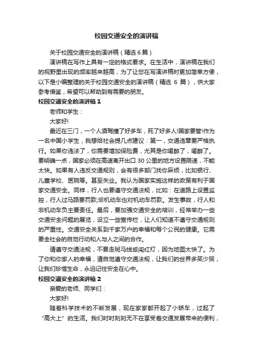 校园交通安全的演讲稿