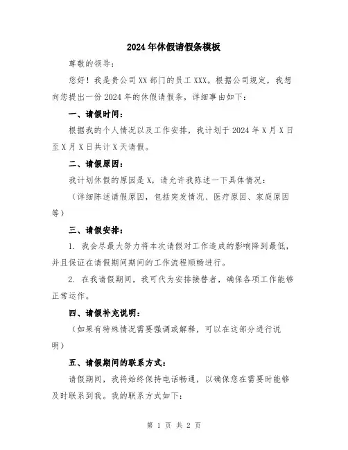2024年休假请假条模板