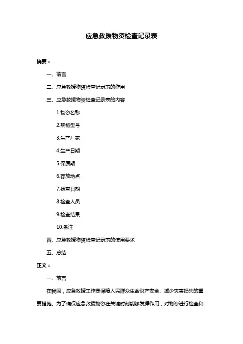 应急救援物资检查记录表