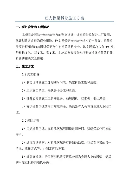 砼支撑梁拆除施工方案