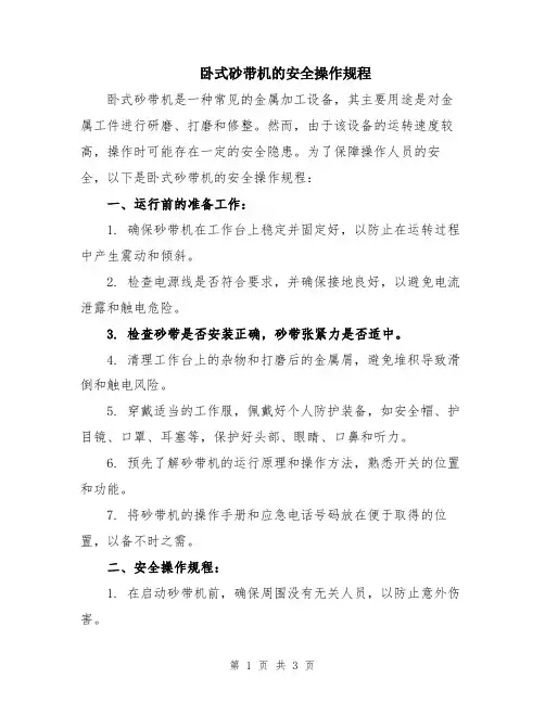 卧式砂带机的安全操作规程