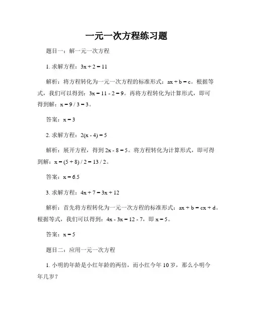 一元一次方程练习题