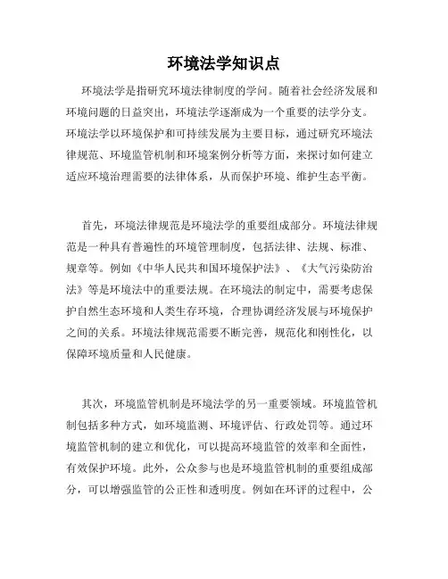 环境法学知识点