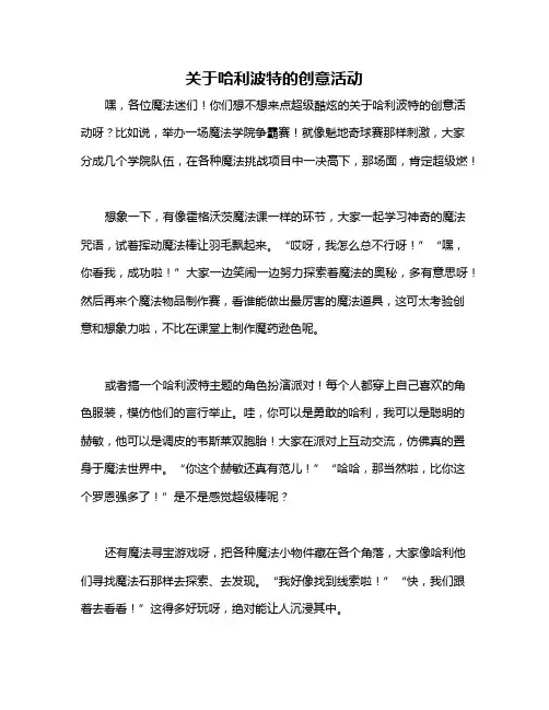 关于哈利波特的创意活动