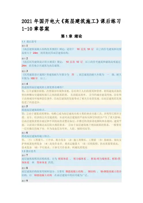 国开电大《高层建筑施工》1-10章课后练习参考资料