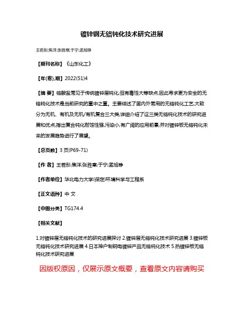 镀锌钢无铬钝化技术研究进展