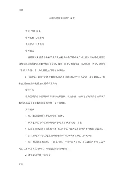 师范生顶岗实习周记16篇