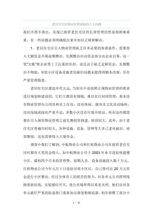 老旧住宅区物业管理面临的八大问题