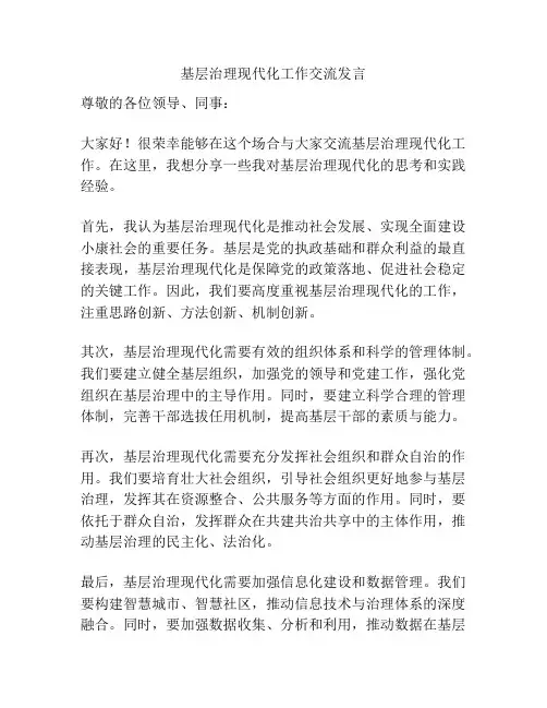 基层治理现代化工作交流发言