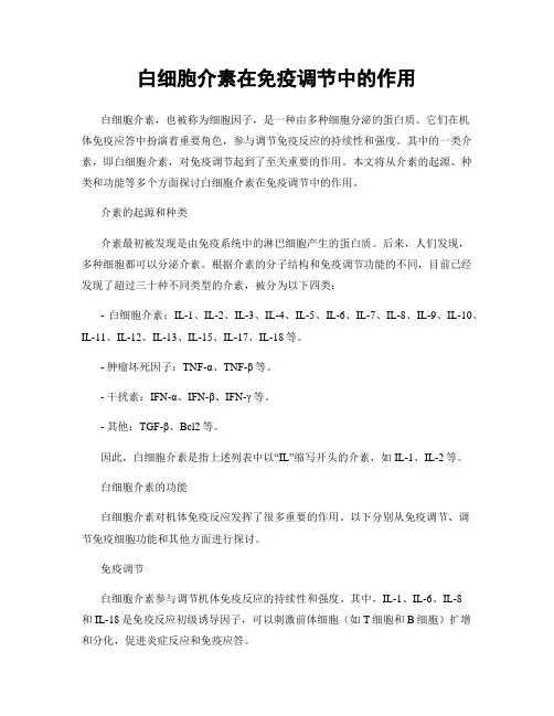 白细胞介素在免疫调节中的作用