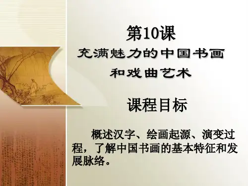 充满魅力的书画和戏曲艺术PPT课件35