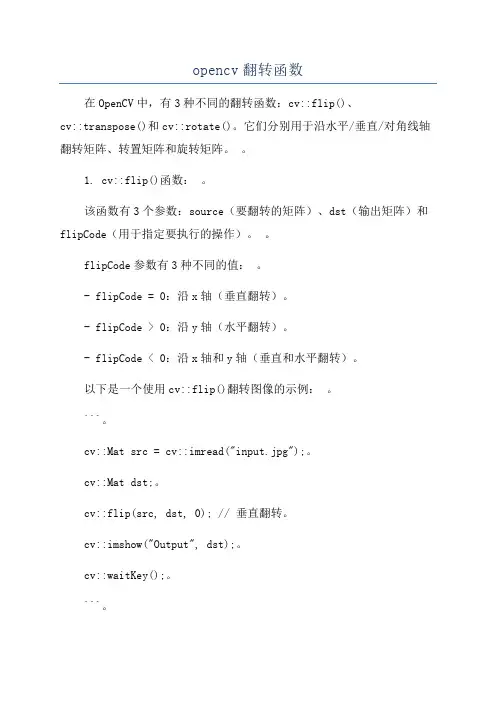 opencv翻转函数
