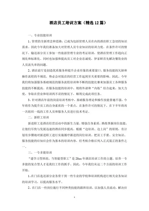 最新酒店员工培训方案(精选12篇)