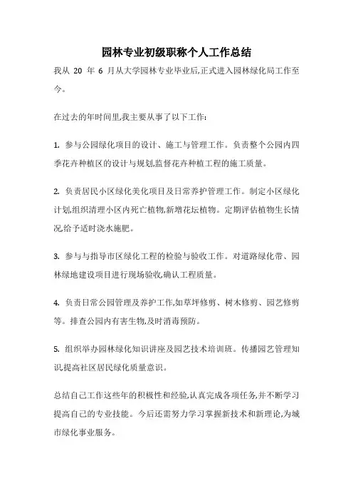 园林专业初级职称个人工作总结