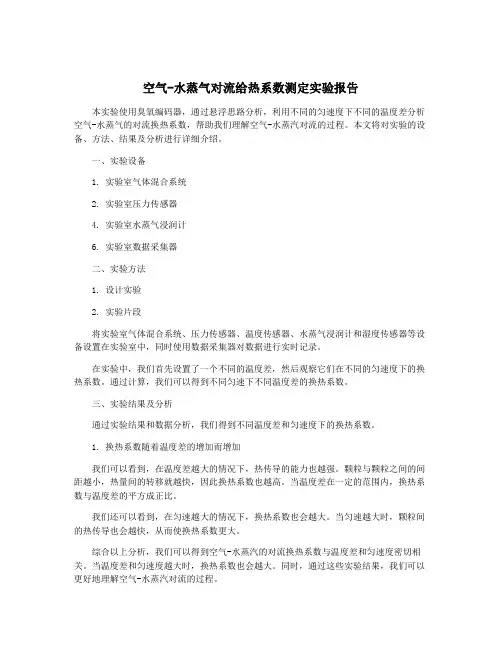 空气-水蒸气对流给热系数测定实验报告