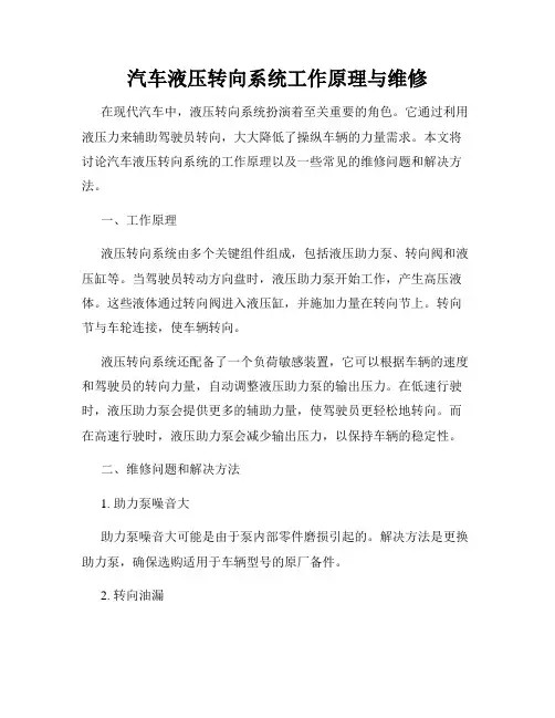 汽车液压转向系统工作原理与维修