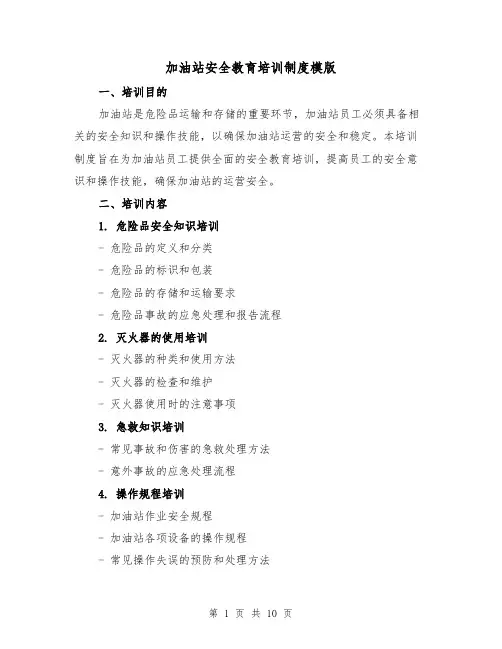 加油站安全教育培训制度模版(4篇)