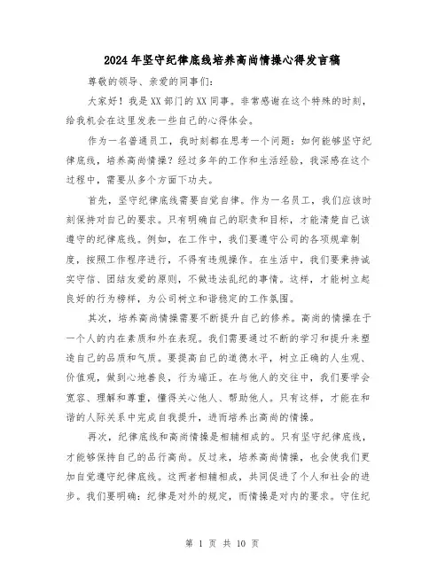 2024年坚守纪律底线培养高尚情操心得发言稿(3篇)