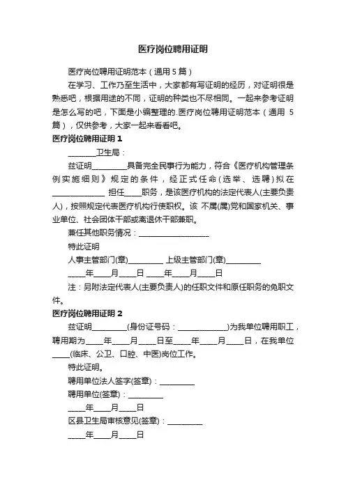 医疗岗位聘用证明范本（通用5篇）