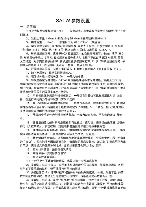 PKPMSATWE参数设置讲解