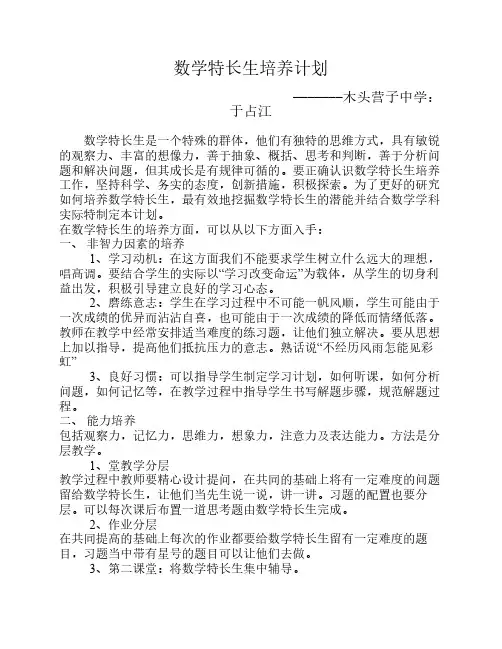 数学特长生培养计划01