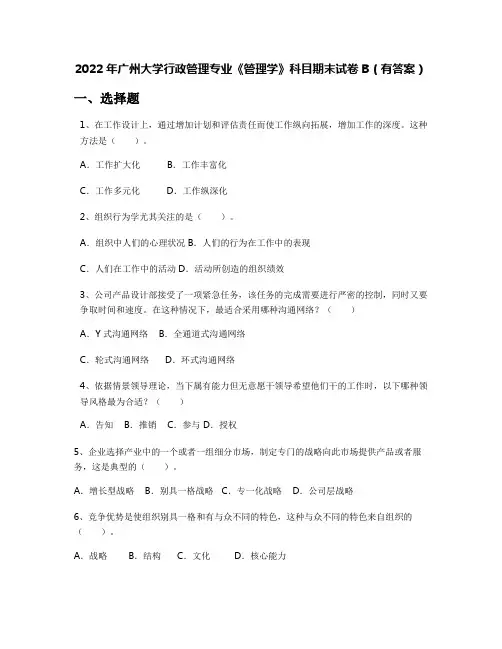 2022年广州大学行政管理专业《管理学》科目期末试卷B(有答案)