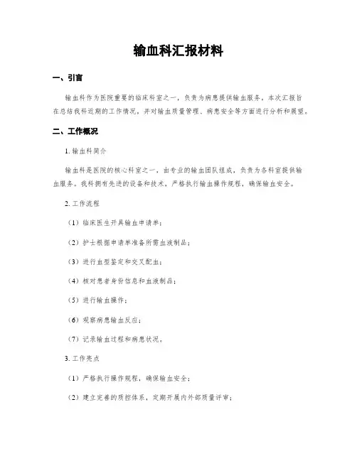 输血科汇报材料