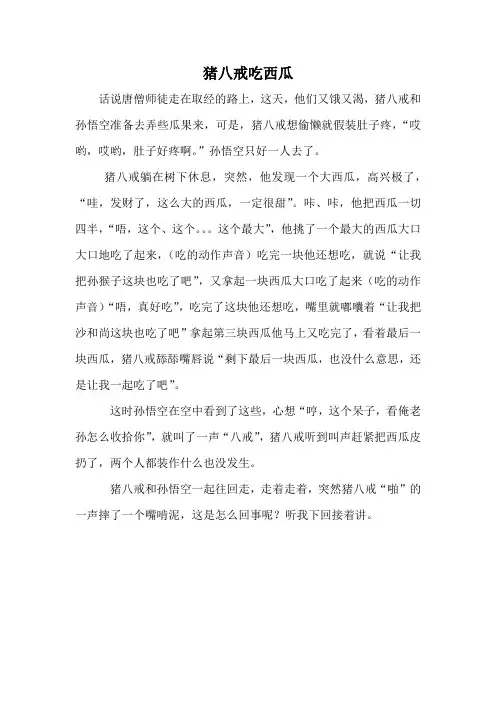 猪八戒吃西瓜