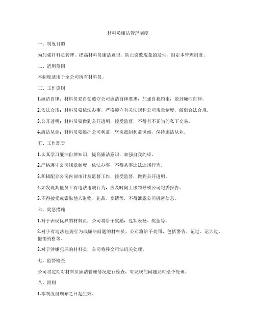 材料员廉洁管理制度