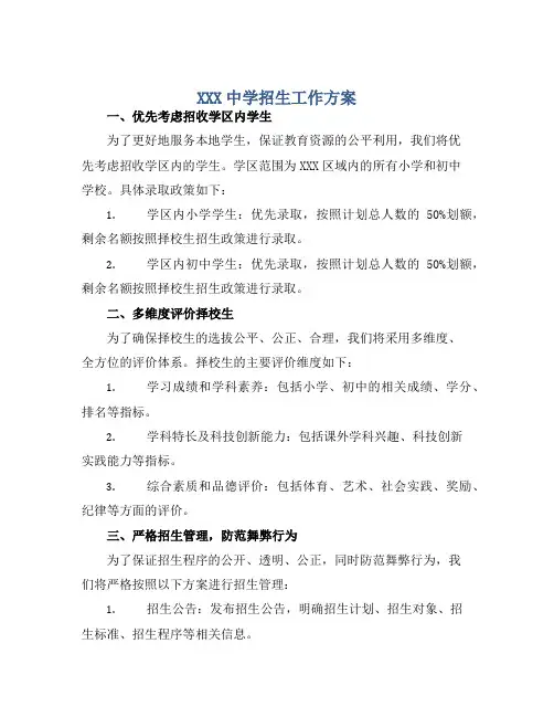 XXX中学招生工作方案