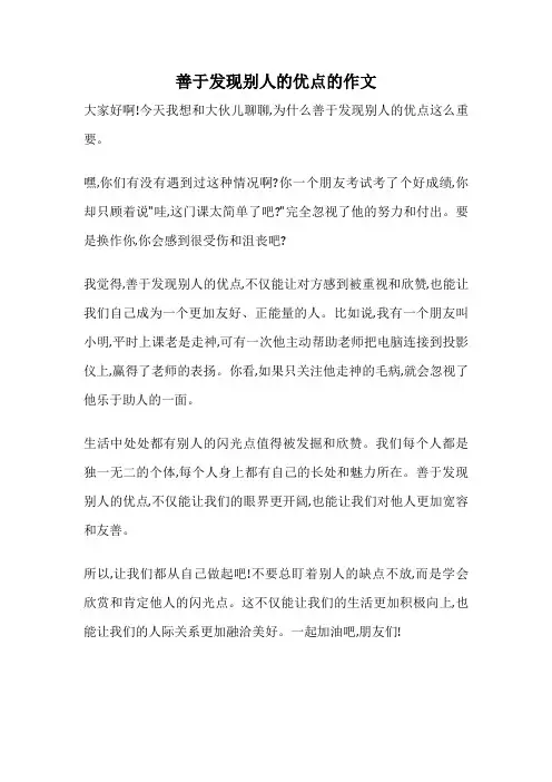 善于发现别人的优点的作文