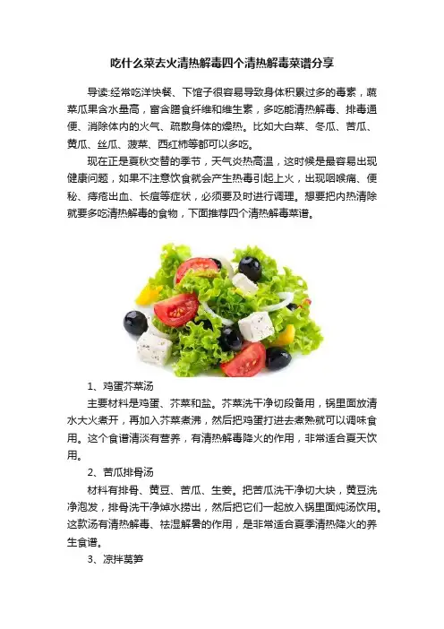 吃什么菜去火清热解毒四个清热解毒菜谱分享