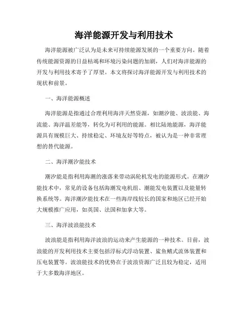 海洋能源开发与利用技术