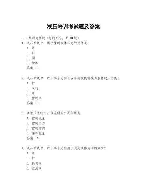 液压培训考试题及答案