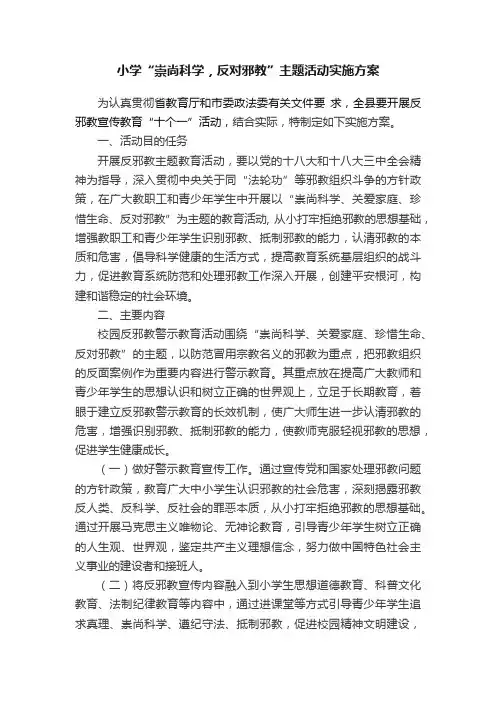 小学“崇尚科学，反对邪教”主题活动实施方案