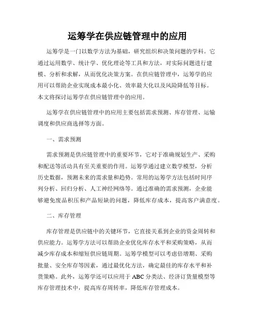 运筹学在供应链管理中的应用
