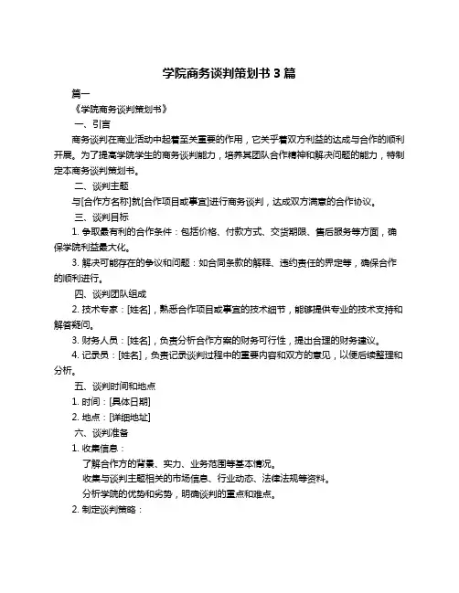 学院商务谈判策划书3篇