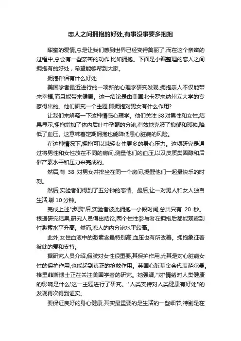 恋人之间拥抱的好处,有事没事要多抱抱