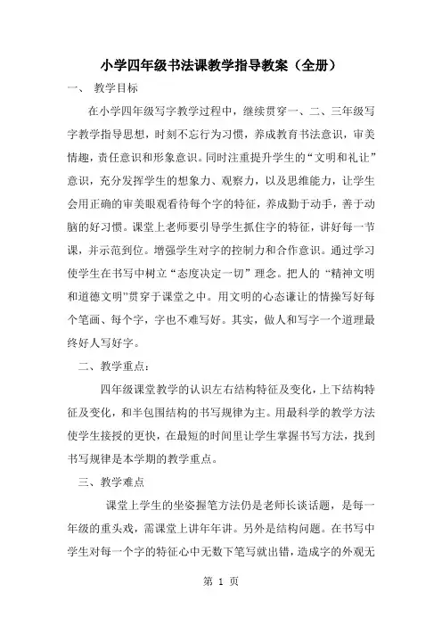 小学四年级书法课教学指导教案(全册)word资料15页