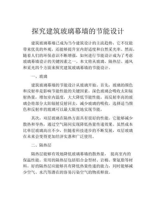 探究建筑玻璃幕墙的节能设计