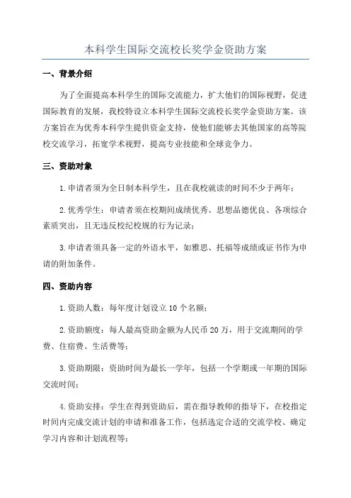本科学生国际交流校长奖学金资助方案