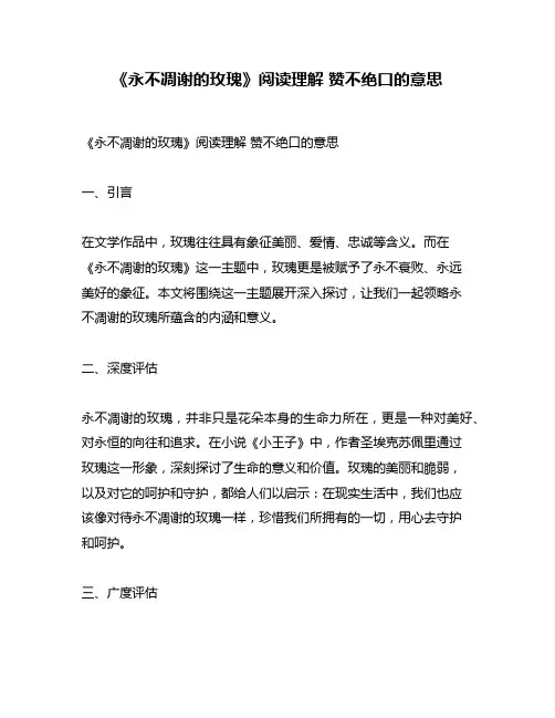 《永不凋谢的玫瑰》阅读理解 赞不绝口的意思