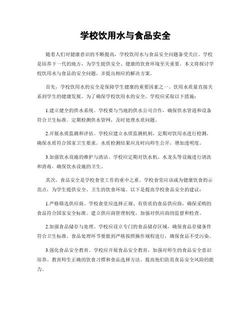 学校饮用水与食品安全