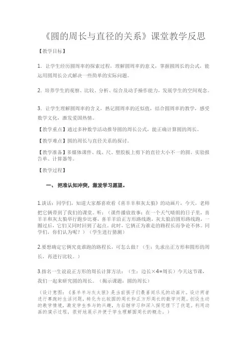 《圆的周长与直径的关系》课堂教学反思