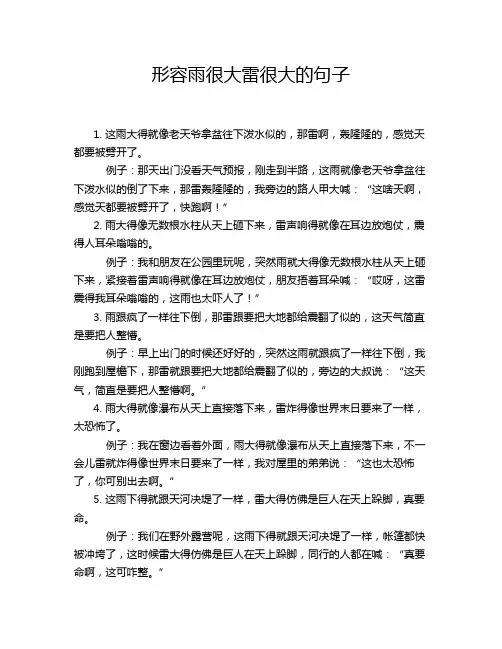 形容雨很大雷很大的句子