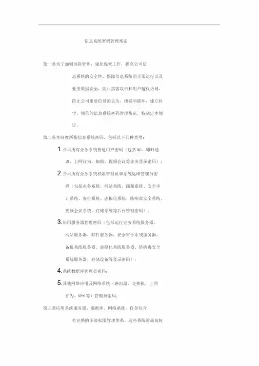 信息系统密码管理规定