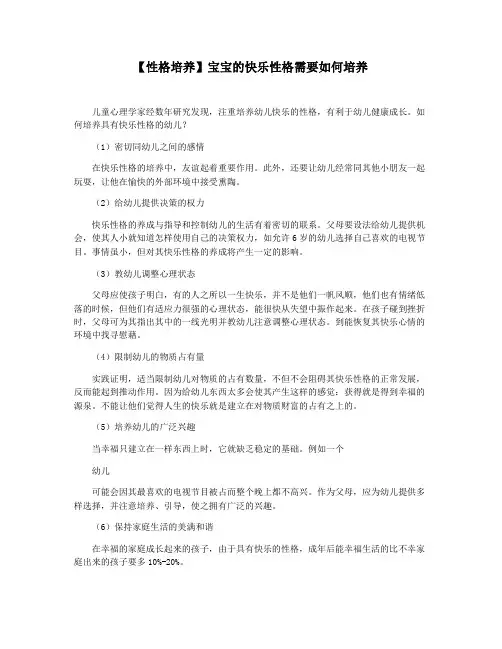【性格培养】宝宝的快乐性格需要如何培养