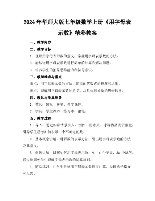 2024年华师大版七年级数学上册《用字母表示数》精彩教案