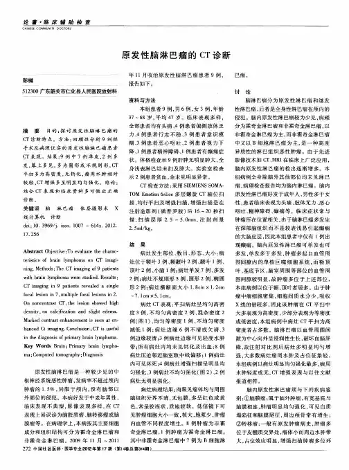 原发性脑淋巴瘤的CT诊断