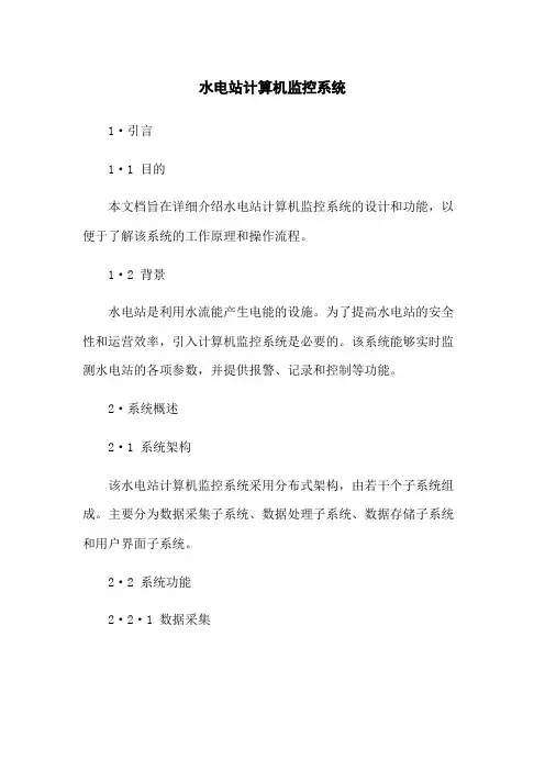 水电站计算机监控系统